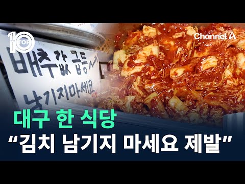 <strong>대구</strong> 한 식당 “<strong>김치</strong> 남기지 마세요 제발”…왜? / 채널A / 뉴스TOP 10