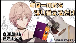 【作業BGM】ギターの弦を張り替えて音を聴き比べるだけ【律可/ホロスターズ】
