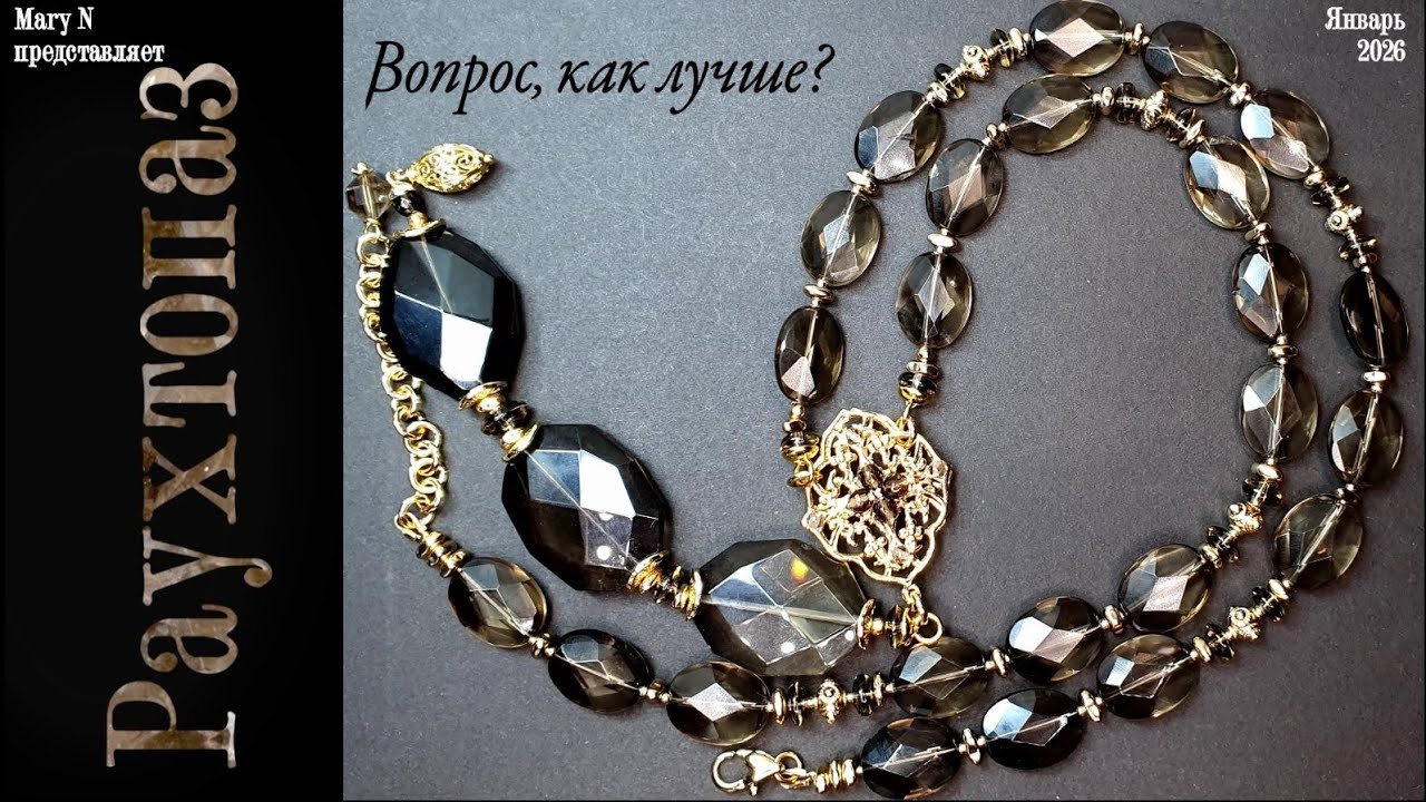 Бусы из раухтопаза с подвеской. Вопрос.