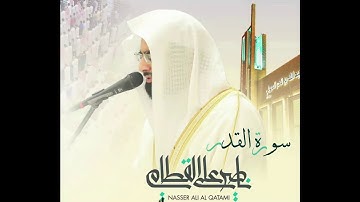 سورة القدر  بصوت الشيخ ناصر القطامي