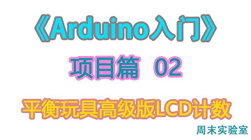 《Arduino入门》项目篇 02：平衡玩具高级版LCD计数功能 | arduino tutorial