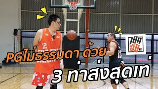 3ท่าส่งสุดเท่ ที่PGต้องมี :เอกอั๋นบาสเกตบอล