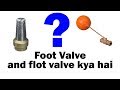 Foot valve or flot valve kya hai ?फुट वाल्व और फ्लोट वाल्व क्या है ?