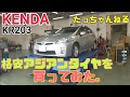 #3.【KENDA KR203】格安アジアンタイヤを買ってみた【アップガレージ横浜総本店】