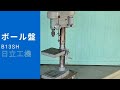 ボール盤 日立工機 B13SH 動作確認 中古販売 #2667
