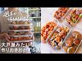 【週末の作りおき#226】大戸屋みたいな作りおきおかず5品│鶏と野菜の黒酢あん│ひじき入りつくね│甘から照り焼きチキン│鶏とれんこんのチリソース│洋風ポークチャップ