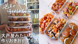 【週末の作りおき#226】大戸屋みたいな作りおきおかず5品│鶏と野菜の黒酢あん│ひじき入りつくね│甘から照り焼きチキン│鶏とれんこんのチリソース│洋風ポークチャップ