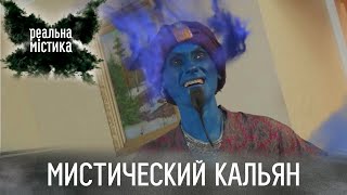 Мистический кальян | Реальная мистика