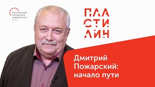 Дмитрий Пожарский: начало пути / Человек Смуты / Пластилин — МГПУ