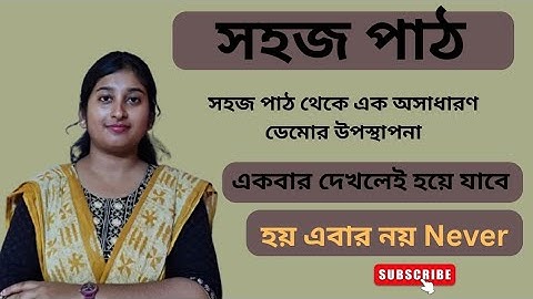 WB Primary TET Interview Preparation | সহজ পাঠ থেকে একটি সুন্দর ডেমো | ইন্টারভিউ প্রস্তুতি 