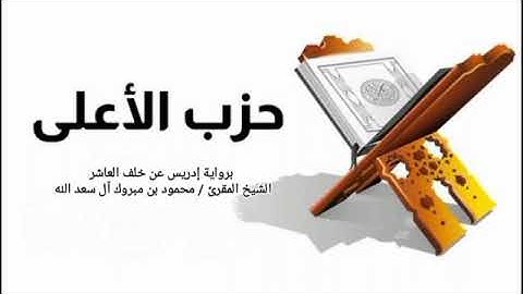 حزب الأعلى - برواية إدريس عن خلف العاشر - الشيخ المقرئ / محمود بن مبروك آل سعد الله