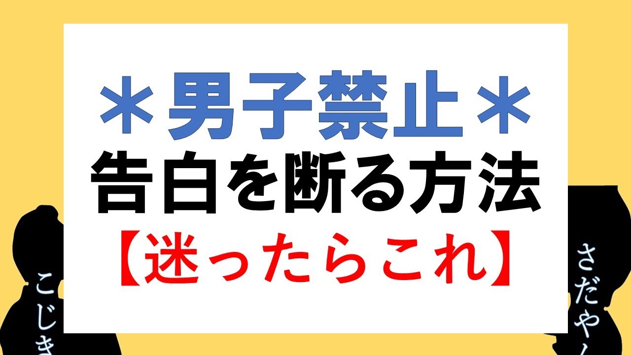 告白を断る方法 Youtube