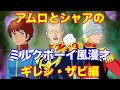 【ギレン・ザビ編】アムロとシャアでミルクボーイ風ガンダム漫才~知っていても意味がないIQの高いキャラクター~