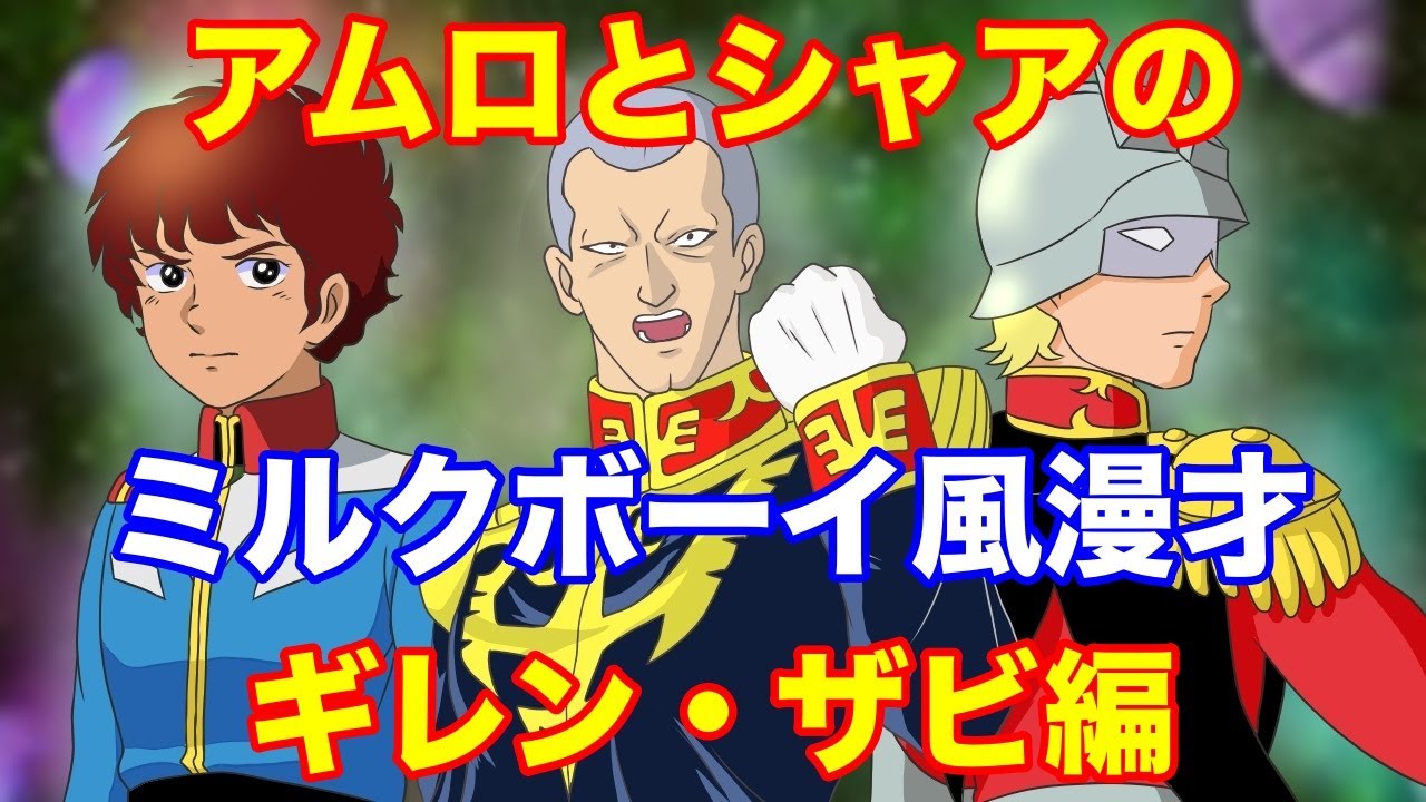 ギレン ザビ編 アムロとシャアでミルクボーイ風ガンダム漫才 知っていても意味がないiqの高いキャラクター Youtube