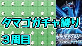 【ポケモンBDSP】リスナーからもらった30個のタマゴガチャ縛り 3周目 #1 【ダイパリメイク】