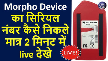 morpho device serial number kise pata kare | मोर्फो का सीरियल नंबरऔर मॉडल नंबर कैसे पता करे |