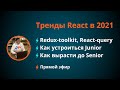Тренды React в 2021 году. Как вырасти до Senior. Сессия вопрос-ответ