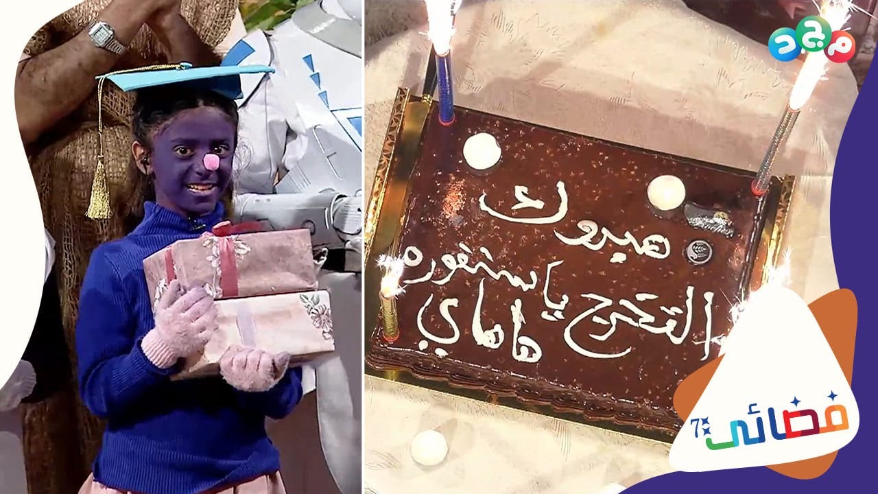 فرحة الجميع بـحفل تخرج سنفورة ونجاحها 😍🎉 (وفجأة صار اللي ما توقعوه!!) 😨