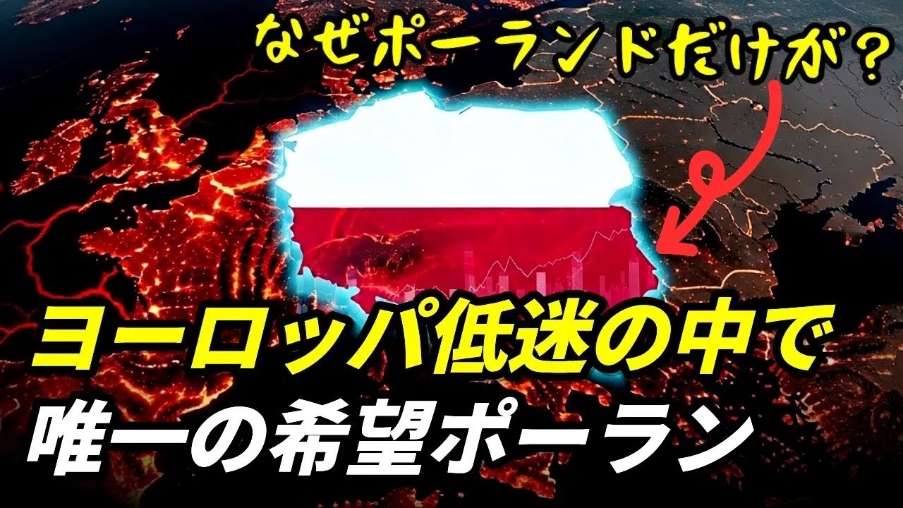 【衝撃】かつて欧州最貧国だったポーランドが「経済大国」へ爆走中！驚きの理由とは？