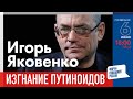 LIVE: Изгнание путиноидов | Игорь Яковенко