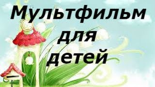 Детские мультфильмы \