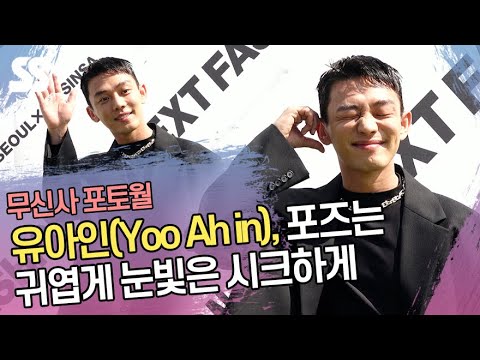 유아인(<strong>Yoo</strong> <strong>Ah</strong> <strong>in</strong>), 포즈는 귀엽게 눈빛은 시크하게 &amp;#39;올블랙의 품격&amp;#39; (무신사 포토월)