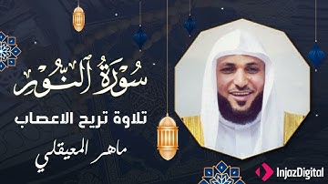 راحة نفسية في صوته العذب | سورة النور كاملة تلاوة خاشعة جدا .. الشيخ ماهر المعيقلي جودة عالية