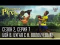 Сказочная Русь, сезон 2. Серия 7, Бой Виталия Бугая (Кличко) с Николаем Волобуевым (Валуев).