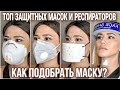 Защитная маска для лица /Обзор защитных масок и респираторов / Как правильно выбрать маску для лица?