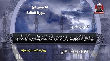 القارئ الشيخ محمد الليثي ما تيسر من سورة المائدة ... Holy Quran Kareem ❤️