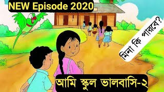 Bangla new cartoons 2020 | meena raju ...