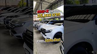 mu-x ผ่อนเริ่มต้น15,xxx บาท ราคาไม่เกินล้าน จัดมาให้ 4 คัน #คาร์ทูแฮนด์ #รถมือสอง #isuzu #มิวเอ็กซ์