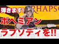 [伝説を弾く]Bohemian Rhapsody/Queen ギターソロ　TAB付き