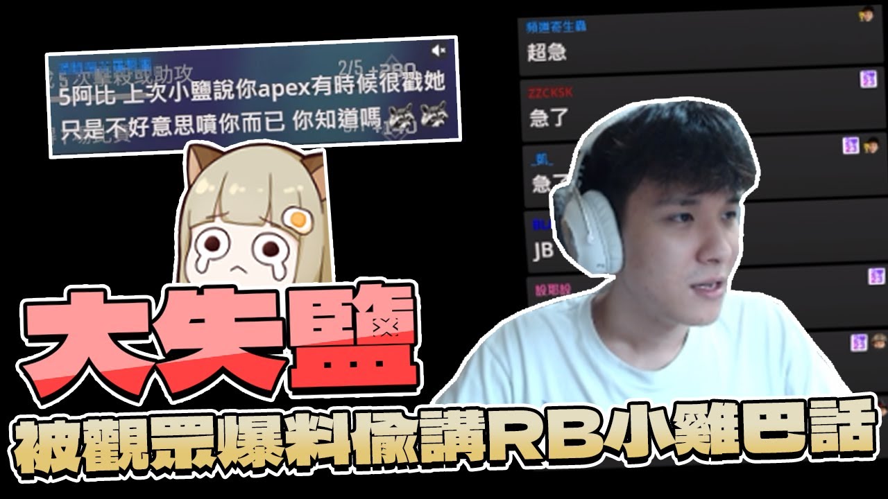 【RB世誠】大失鹽QAQ!!被觀眾爆料偷講RB小雞巴話 ft.小鹽,肉肉