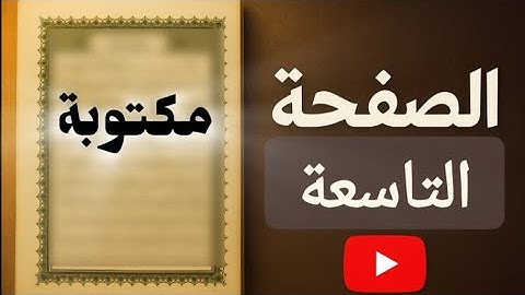 الصفحة 9 من القرآن الكريم من #سورة_البقرة 