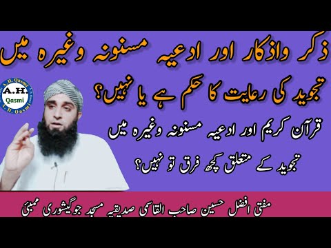 zikr wagaira me tajweed ki riaayat ka hukm hai ya nahi? Mufti Afzal Hussain Qasmi.