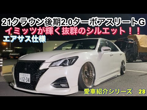 21クラウン2.0ターボアスリートG後期］しんやさんのイミッツが