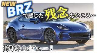 新型BRZ　街乗りで感じた…　敢えて言います。