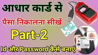 आधार कार्ड से पैसा कैसे निकाले। PART-2 । ID और Password कैसे बनाएं । Paynearby KYC