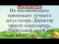 Принимают дегустатора на мясокомбинат: - Ты пип@ськой своей по языку ему проведи. Подборка анекдотов