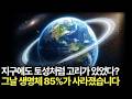 지구에도 토성처럼 고리가 있었다? 85% 생명체를 죽인 충격적 증거
