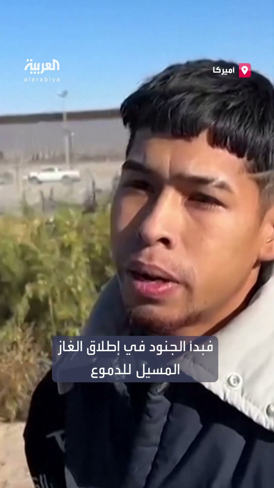 بالغاز المسيل للدموع.. تفريق مهاجرين قرب الحدود المكسيكية – الأميركية