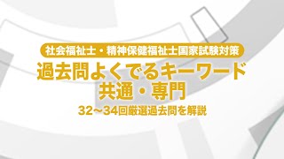 2023年社会福祉士・精神保健福祉士対策　過去問よくでるキーワード 共通・専門