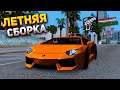 ВСЕ ЖДАЛИ ЭТУ ЛЕТНЮЮ СБОРКУ ДЛЯ ВСЕХ ПК - GTA SAMP 2021 / ARIZONA RP !