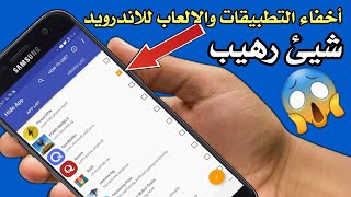 برنامج أخفاء التطبيقات والالعاب للاندرويد شيء رهيب