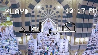 تكبيرات ذي الحجة || تكبيرات عيد الاضحى|| تكبيرات عيد الفطر