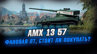 AMX 13 57 ● Прем танк дня - Стоит ли покупать ? WoT стрим