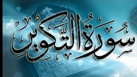 سورة التكوير من اجمل ما رتل القارئ يوسف نافع
