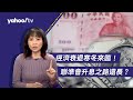 經濟衰退寒冬來臨！陳鳳馨這點分析「借款族可稍鬆口氣」！【Yahoo TV#風向龍鳳配 】