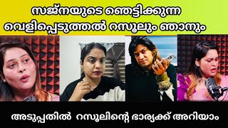 രണ്ട് കുടുംബവും അറിഞ്ഞ എല്ലാം | Sajna Noor | Rasool pookutty